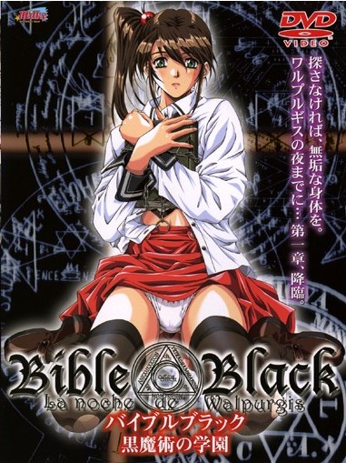 【经典里番ACG推荐下载/磁力/VIP】バイブルブラック黑暗圣经Bible Black无修