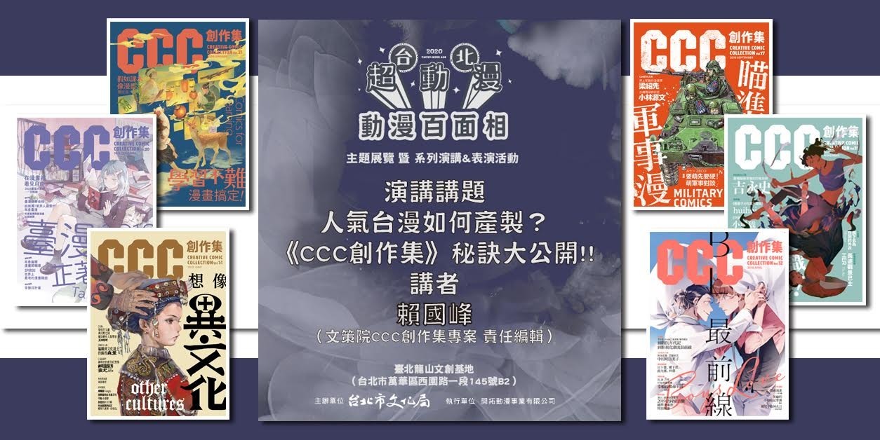 台北超动漫系列活动「人气台漫如何产制《CCC 创作集》秘诀大公开」讲座 14 日登场