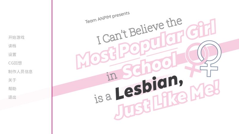 【汉化H游戏美少女游戏下载/VIP】I Can't Believe the Most Popular Girl in School is a Lesbian, Just Like Me!/我不敢相信学校里最受欢迎的女孩是女同性恋，就像我一样！【170M】