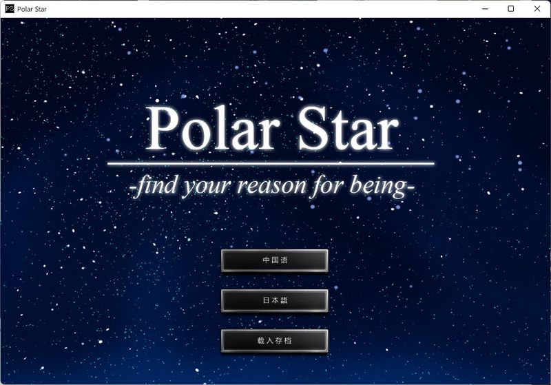 【汉化H游戏美少女游戏下载/磁力/VIP】Polar Star 汉化版【230M】