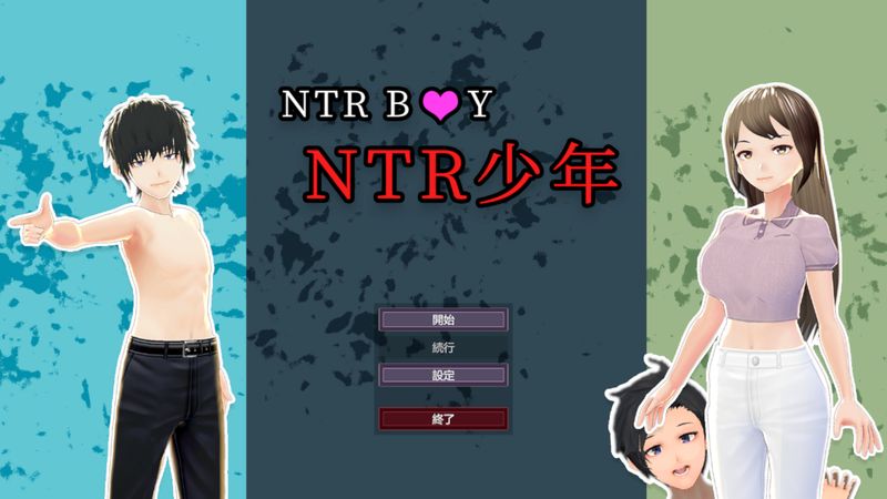 【汉化H游戏美少女游戏下载/磁力/VIP】NTR少年 中文版【390M】