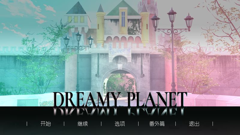 【汉化H游戏美少女游戏下载/VIP】Dreamy Planet 中文版【470M】