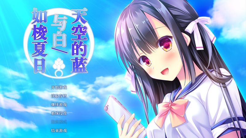 【汉化H游戏美少女游戏下载/VIP】天空的蓝与白 / 如梭夏日 中文版【5.2G】