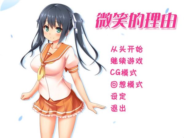 【汉化H游戏美少女游戏下载/磁力/VIP】微笑的理由 汉化版【1.7G】