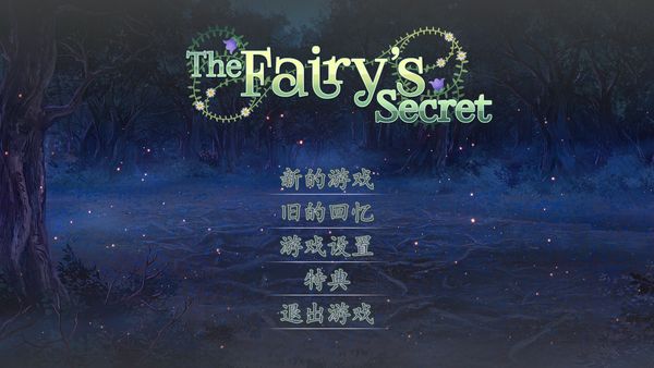 【汉化H游戏美少女游戏下载|VIP】仙女之秘 中文版The Fairy's Secret【780M】