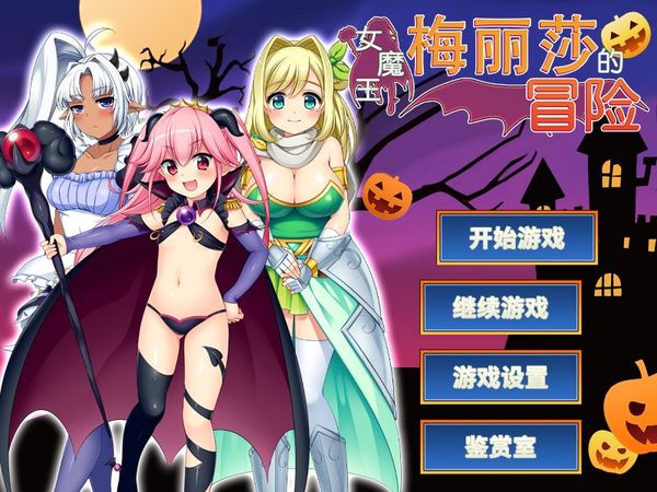 【汉化H游戏美少女游戏下载|VIP】女魔王梅丽莎的冒险 中文版【1G】