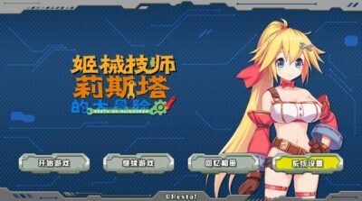 【汉化H游戏美少女游戏下载|VIP】姬械技师 莉斯塔的大冒险 中文版【1.6G】