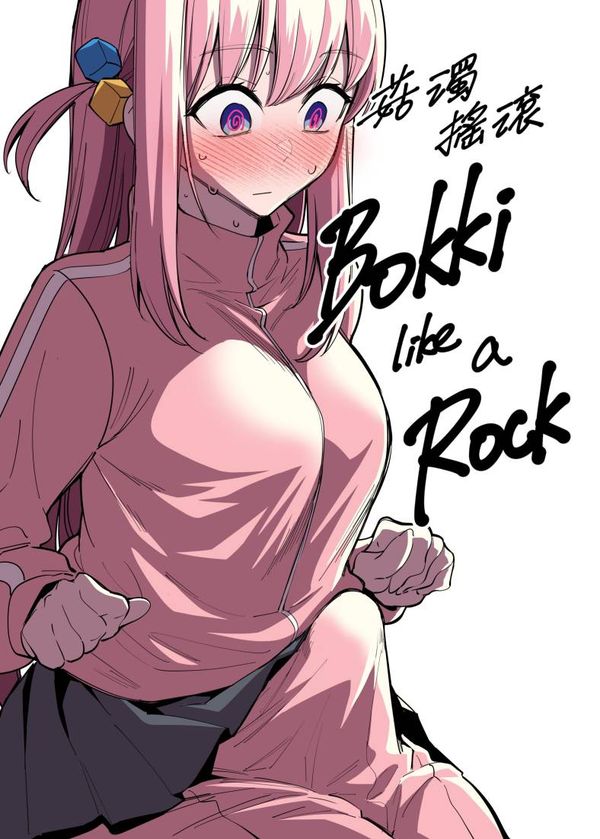 【汉化漫画同人本子下载|磁力|VIP】[FAN] Bokki like a Rock (ぼっち・ざ・ろっく!) [中国語]