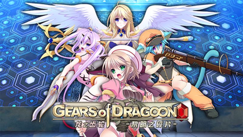 【汉化h游戏美少女游戏下载|VIP】Gears of Dragoon 龙之齿轮-黎明的碎片- 中文版【3.7G】