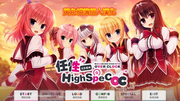 【汉化h游戏美少女游戏下载|VIP】任性highspec OC 汉化版【1.5G】