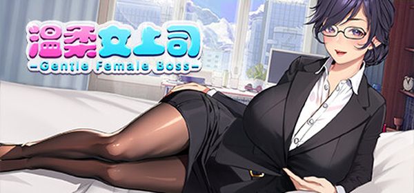 【汉化h游戏美少女游戏下载|VIP】Gentle Female Boss 温柔女上司【360M】
