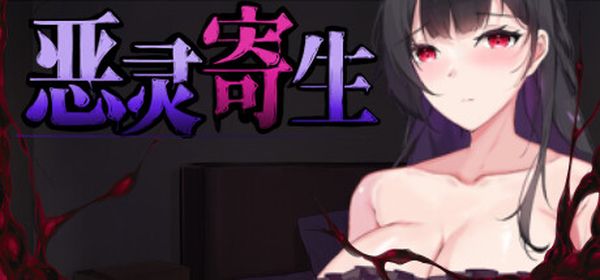 【汉化h游戏美少女游戏下载|磁力|VIP】恶灵寄生 中文版【1.4G】